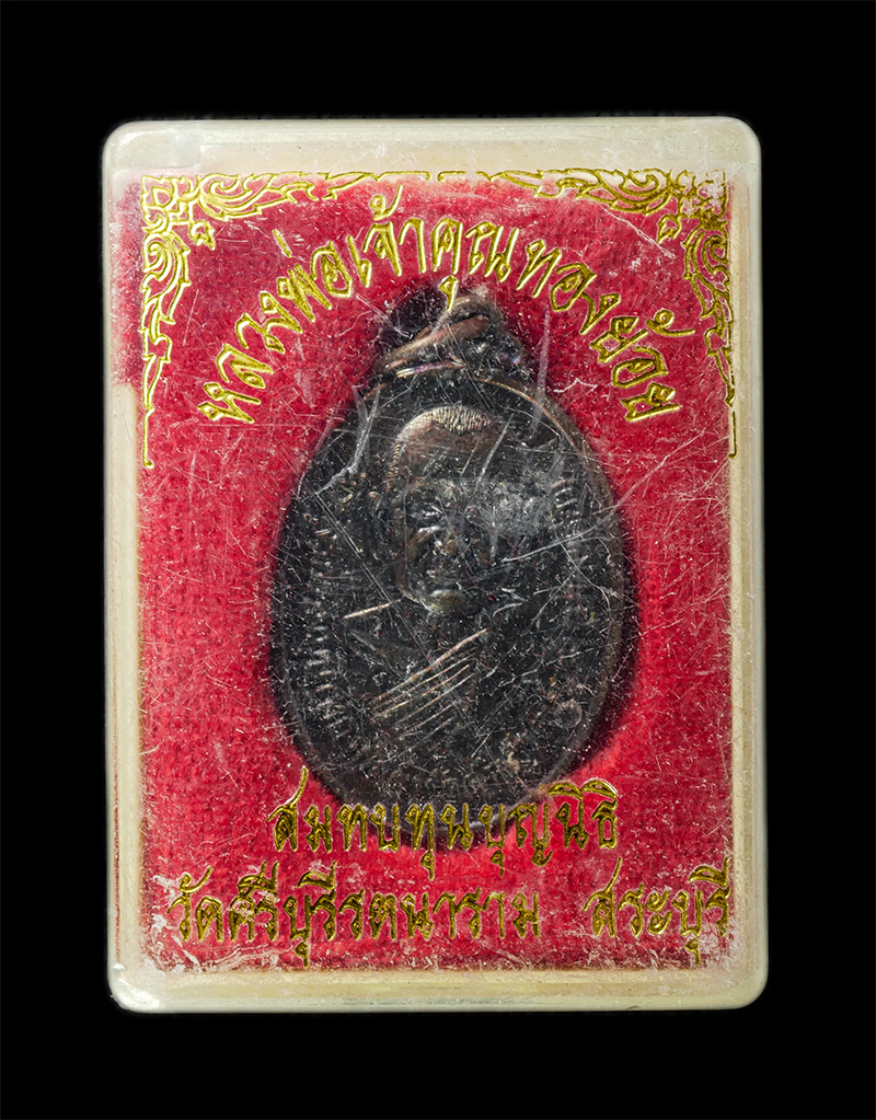 6May25 (156)dp.jpg - เหรียญหลวงพ่อทองย้อย โชติวโร วัดปากเพรียว(วัดพระศรีบุรีรัตนาราม) ต.ปากเพรียว อ.เมือง จ.สระบุรี  ปี2548 เนื้อทองแดง ตอกโค๊ต ว พระเก่าสวย มวลสารดี | https://kamulet.in.th